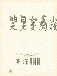 明日如昼小说全文免费阅读