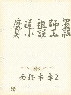 魔道祖师墨香铜臭小说正版全文下载