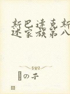 斯巴达克斯:亚述家族第八集