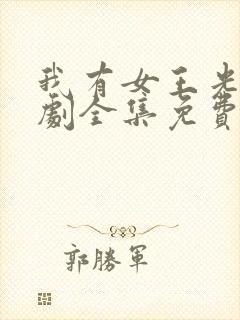 我有女王光环短剧全集免费完整版封面