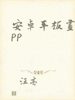 安卓平板画图app