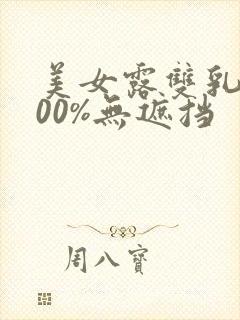 美女露双乳头100%无遮挡封面