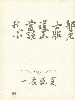 我当道士那些年小说正版免费封面