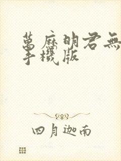 万历明君无弹窗手机版