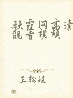 秋霞网高清在线观看视频封面