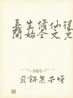 长生修仙从福修开始全文免费阅读