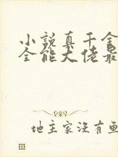 小说真千金她是全能大佬最新章节阅续