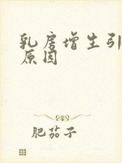 乳房增生引起的原因