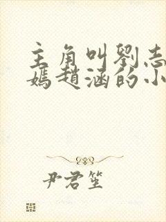 主角叫刘志中赵嫣赵涵的小说免费阅读