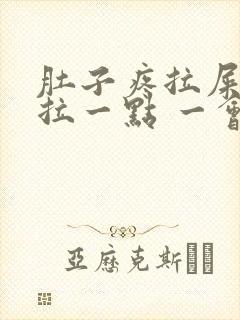 肚子疼拉屎只能拉一点 一会一拉封面