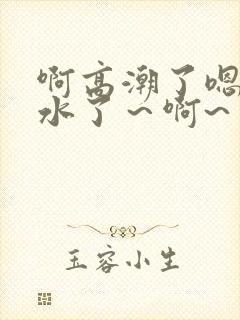 啊高潮了嗯～喷水了～啊~