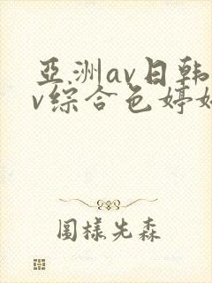 亚洲av日韩av综合色婷婷