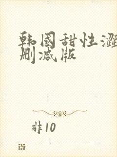 韩国甜性涩爱未删减版