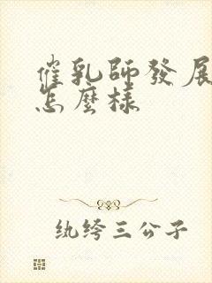 催乳师发展前景怎么样