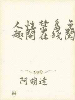 人性禁岛免费笔趣阁在线阅读