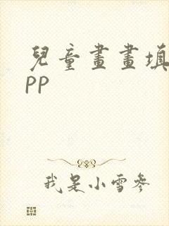 儿童画画填色app