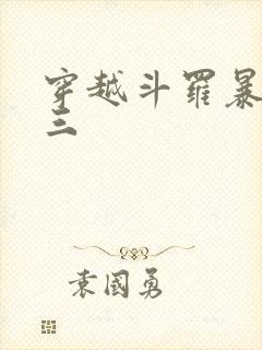 穿越斗罗暴打唐三封面