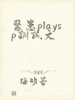 医患playsp训诫文