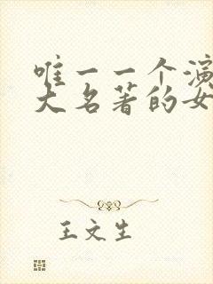 唯一一个演过四大名著的女演员封面