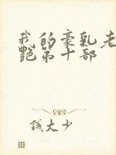 我的豪乳老师刘艳第十部