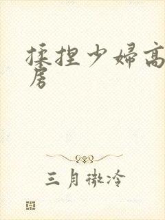 揉捏少妇高耸乳房封面