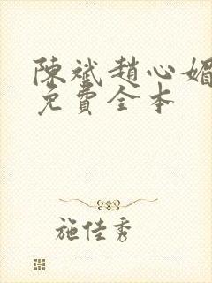 陈斌赵心媚小说免费全本封面