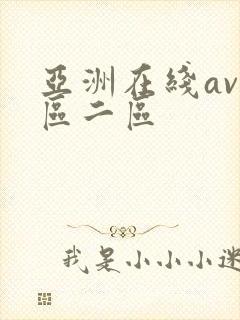 亚洲在线av一区二区
