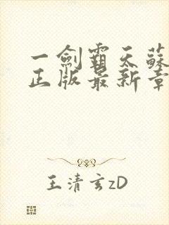 一剑霸天苏铭渊正版最新章节