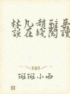 林凡赵雅岳母小说在线阅读