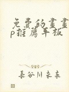 免费的画画app推荐平板封面