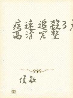 疾速追杀3免费高清完整