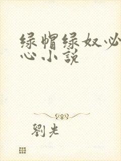 绿帽绿奴必须虐心小说