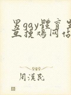 男gay体育生互摸鸡网站