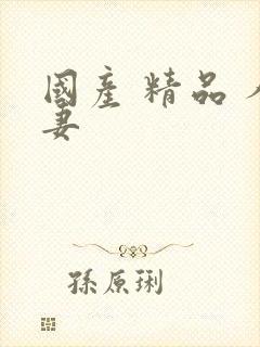 国产 精品 人妻