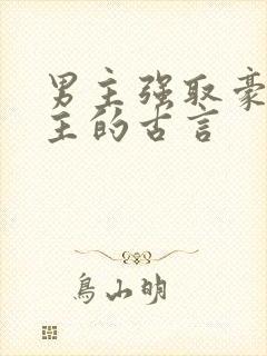 男主强取豪夺女主的古言