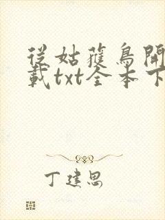 从姑获鸟开始下载txt全本下载