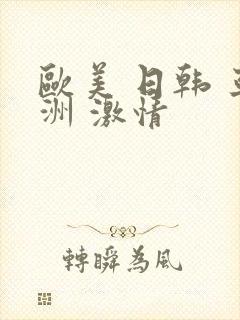 欧美 日韩 亚洲 激情