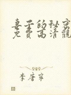 妻子的秘密短剧免费高清观看全集