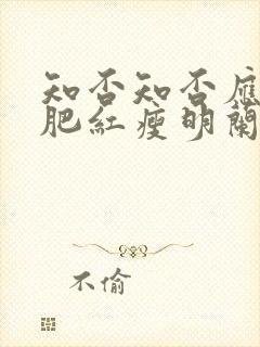 知否知否应是绿肥红瘦明兰结局