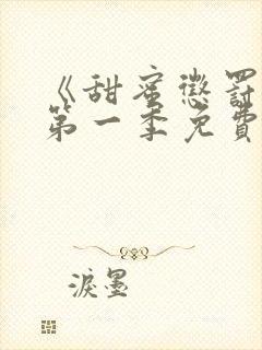 《甜蜜惩罚2》第一季免费观看