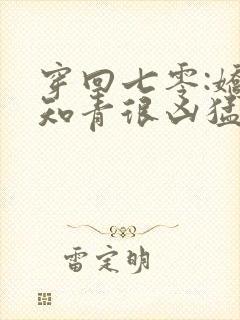 穿回七零:娇娇知青很凶猛在线版