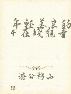 年轻善良的嫂子4 在线观看