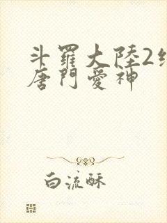 斗罗大陆2绝世唐门爱神