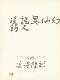道诡异仙幻觉里的人