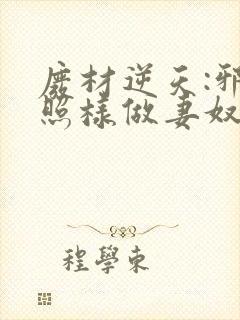 废材逆天:邪皇照样做妻奴