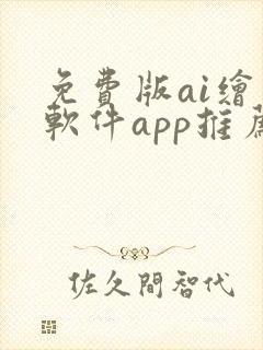 免费版ai绘画软件app推荐