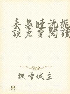 秦晏晓沈栀瑶小说免费阅读最新章节封面