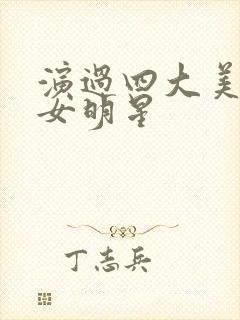 演过四大美人的女明星封面