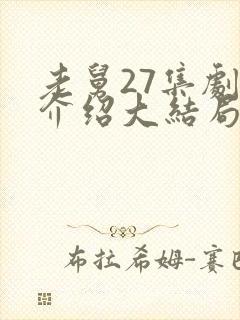 老舅27集剧情介绍大结局封面