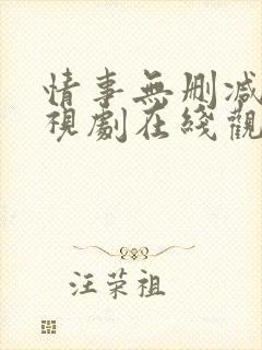 情事无删减版电视剧在线观看